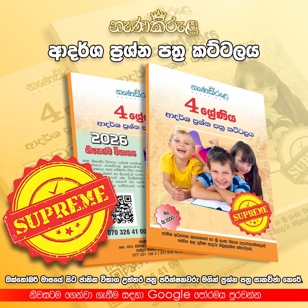 නැණකිරුළ ප්‍රශ්න පත්‍ර පන්තිය.
