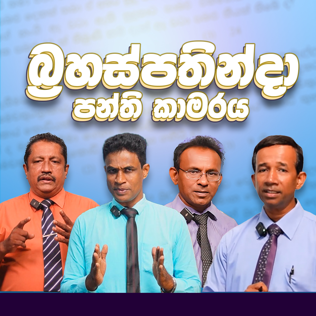 නැණකිරුළ බ්‍රහස්පතින්දා පන්ති කාමරය | සැප්තැම්බර්